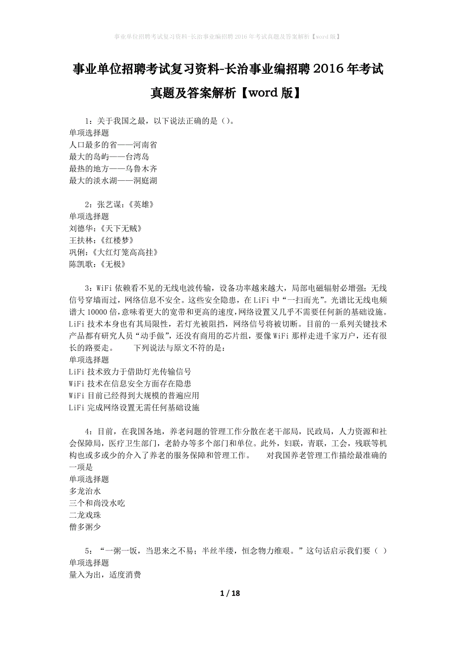 事业单位招聘考试复习资料-长治事业编招聘2016年考试真题及答案解析【word版】_1_第1页