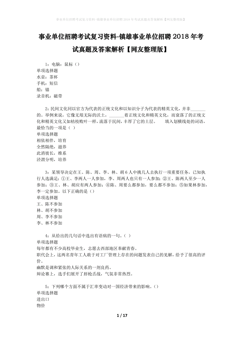 事业单位招聘考试复习资料-镇雄事业单位招聘2018年考试真题及答案解析【网友整理版】_1_第1页