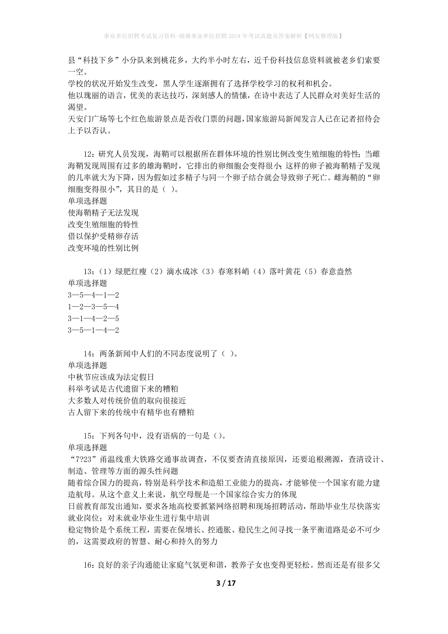 事业单位招聘考试复习资料-镇雄事业单位招聘2018年考试真题及答案解析【网友整理版】_1_第3页