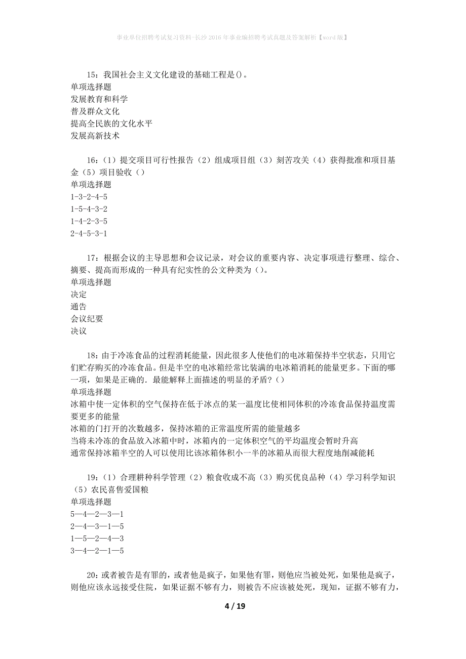 事业单位招聘考试复习资料-长沙2016年事业编招聘考试真题及答案解析【word版】_1_第4页