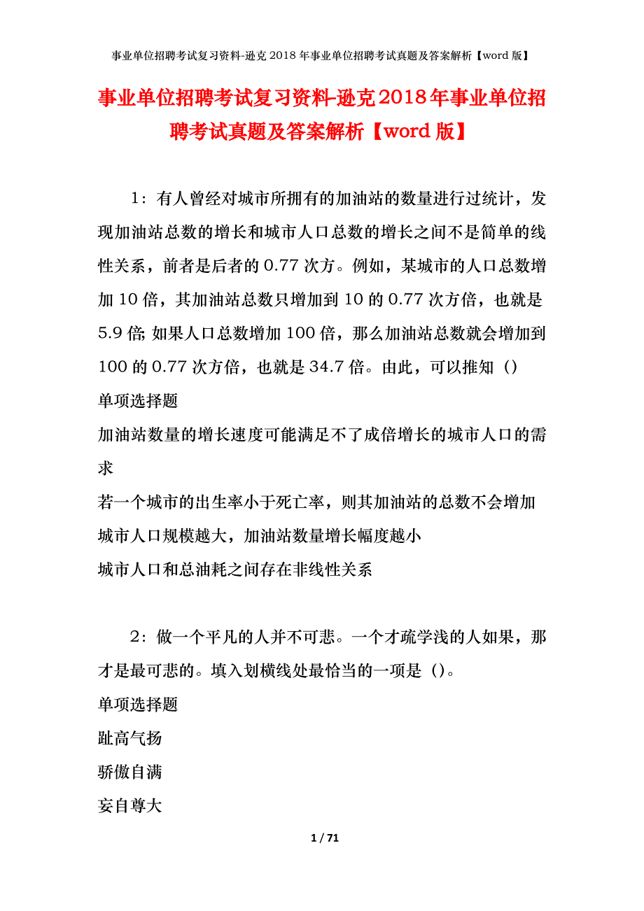 事业单位招聘考试复习资料-逊克2018年事业单位招聘考试真题及答案解析【word版】_第1页