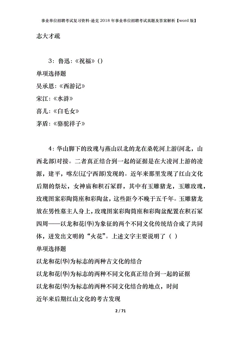 事业单位招聘考试复习资料-逊克2018年事业单位招聘考试真题及答案解析【word版】_第2页