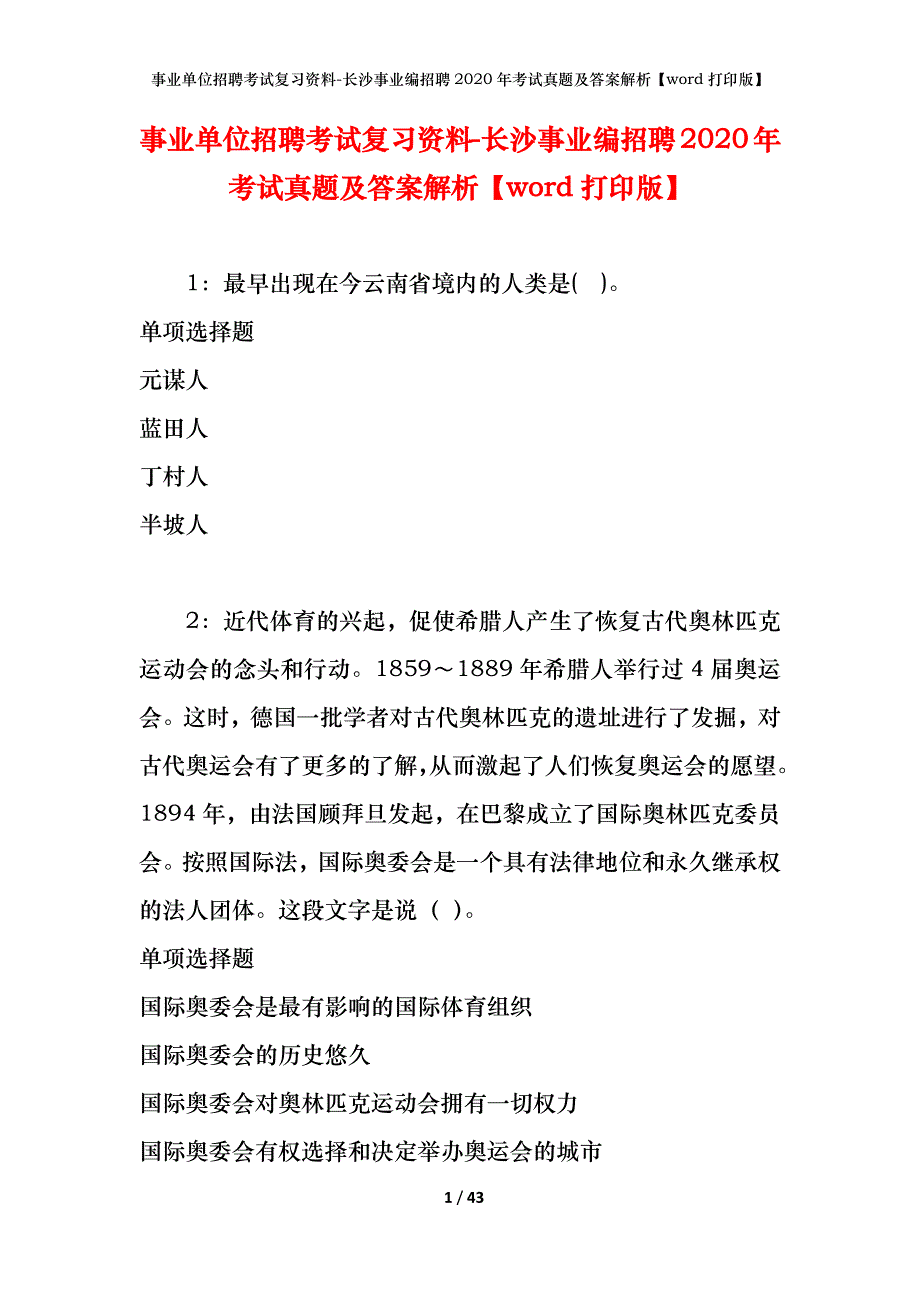 事业单位招聘考试复习资料-长沙事业编招聘2020年考试真题及答案解析【word打印版】_第1页