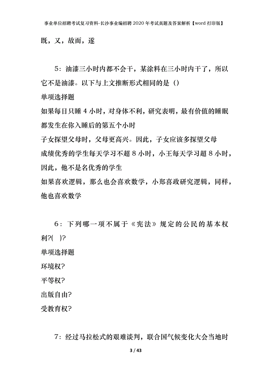 事业单位招聘考试复习资料-长沙事业编招聘2020年考试真题及答案解析【word打印版】_第3页