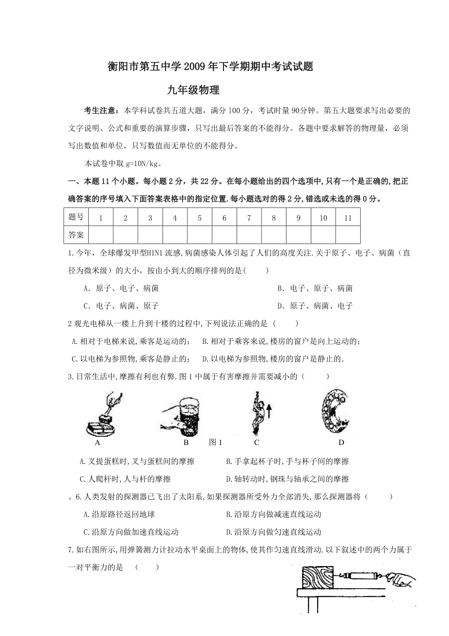 湖南省衡阳市第五中学2009—2010学年度九年级上学期期中试卷——物理(无答案)_第1页