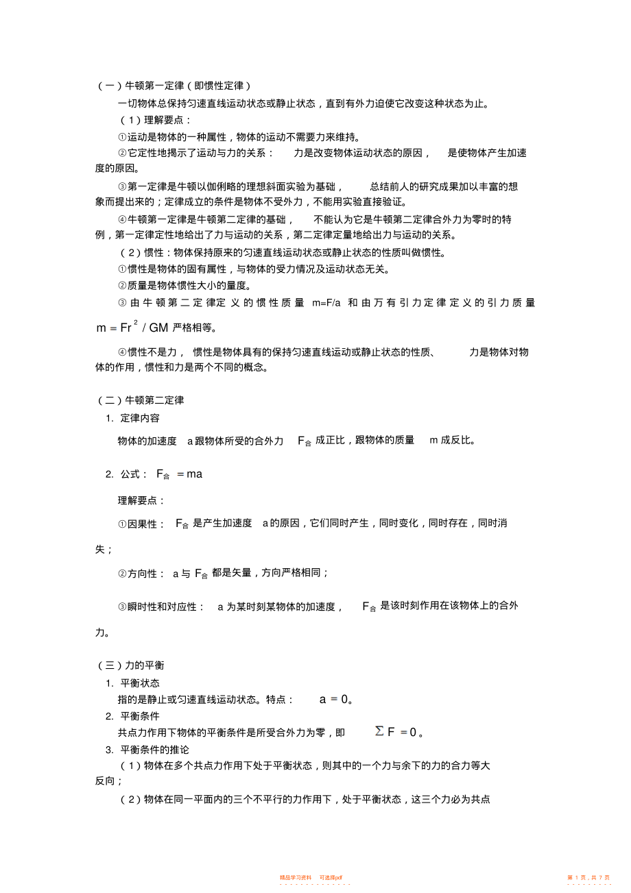 2022年高一物理：解析牛顿三大定律_第1页