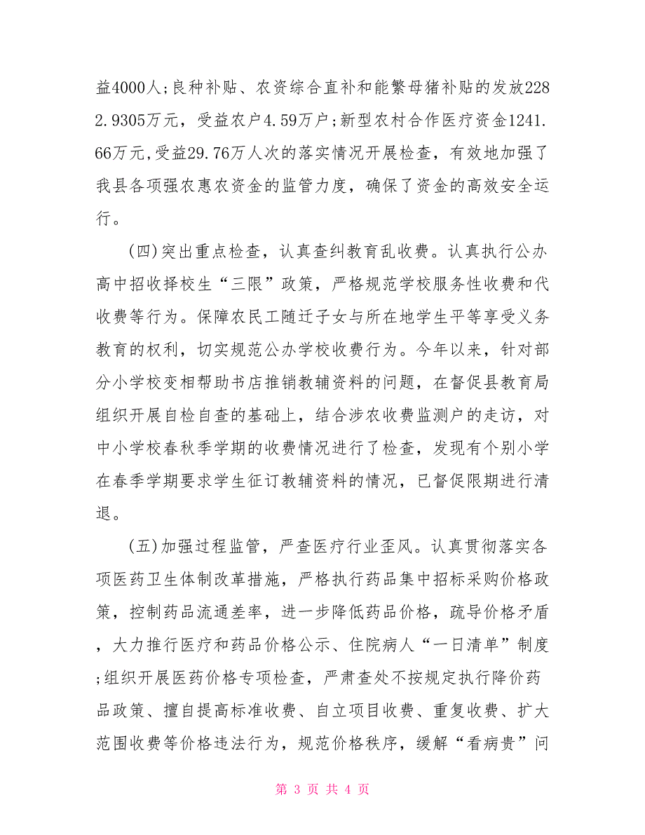 县2021年纠风工作总结行政工作总结_第3页