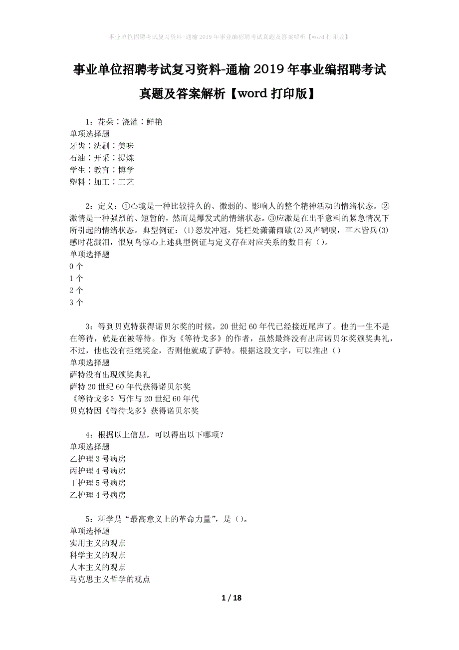 事业单位招聘考试复习资料-通榆2019年事业编招聘考试真题及答案解析【word打印版】_第1页