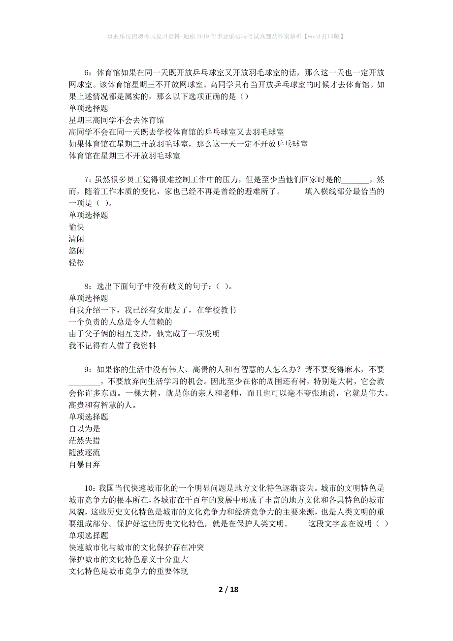 事业单位招聘考试复习资料-通榆2019年事业编招聘考试真题及答案解析【word打印版】_第2页