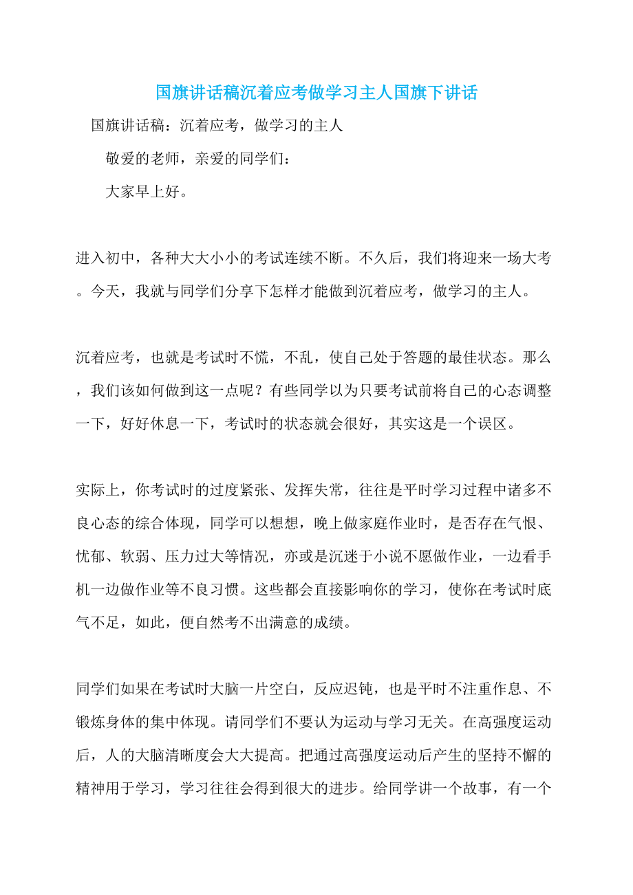 国旗讲话稿沉着应考做学习主人国旗下讲话_第1页