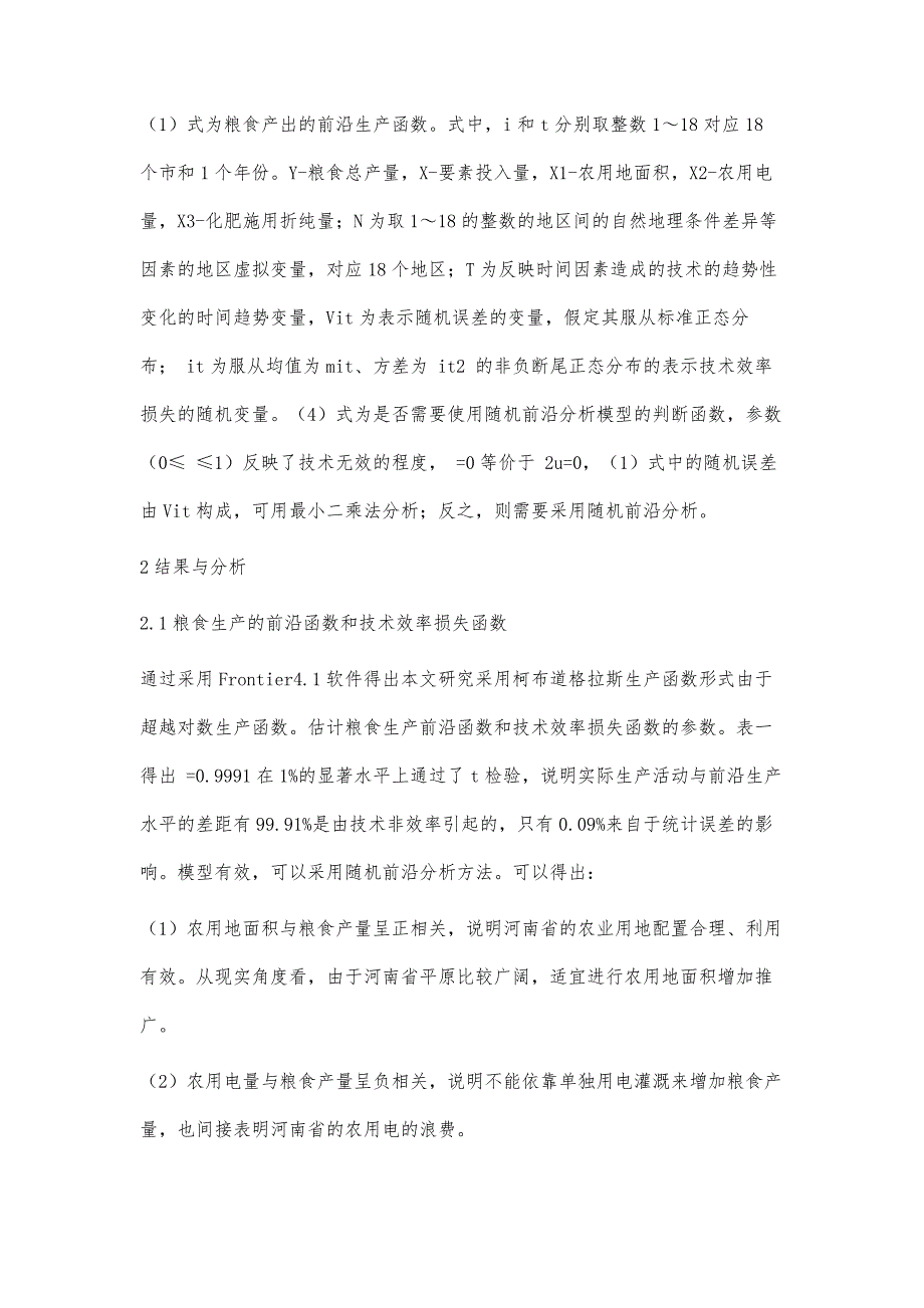 基于SFA河南省18地市粮食生产技术效率分析_第4页