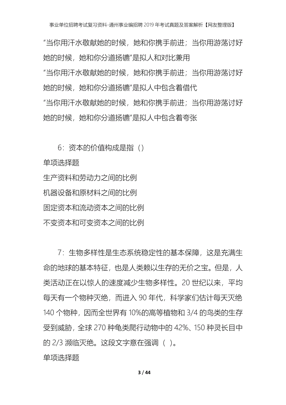 事业单位招聘考试复习资料-通州事业编招聘2019年考试真题及答案解析【网友整理版】_第3页