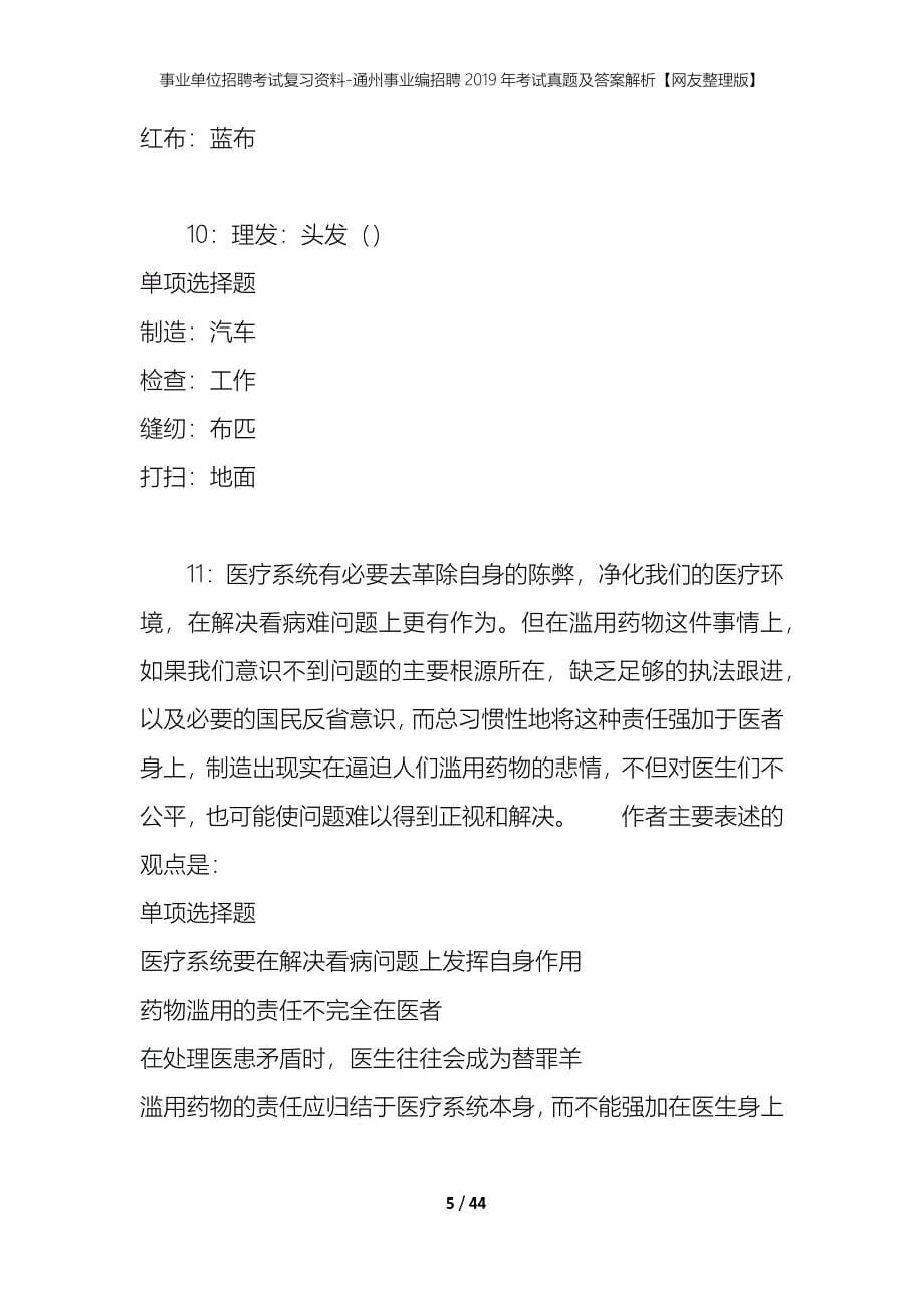 事业单位招聘考试复习资料-通州事业编招聘2019年考试真题及答案解析【网友整理版】_第5页