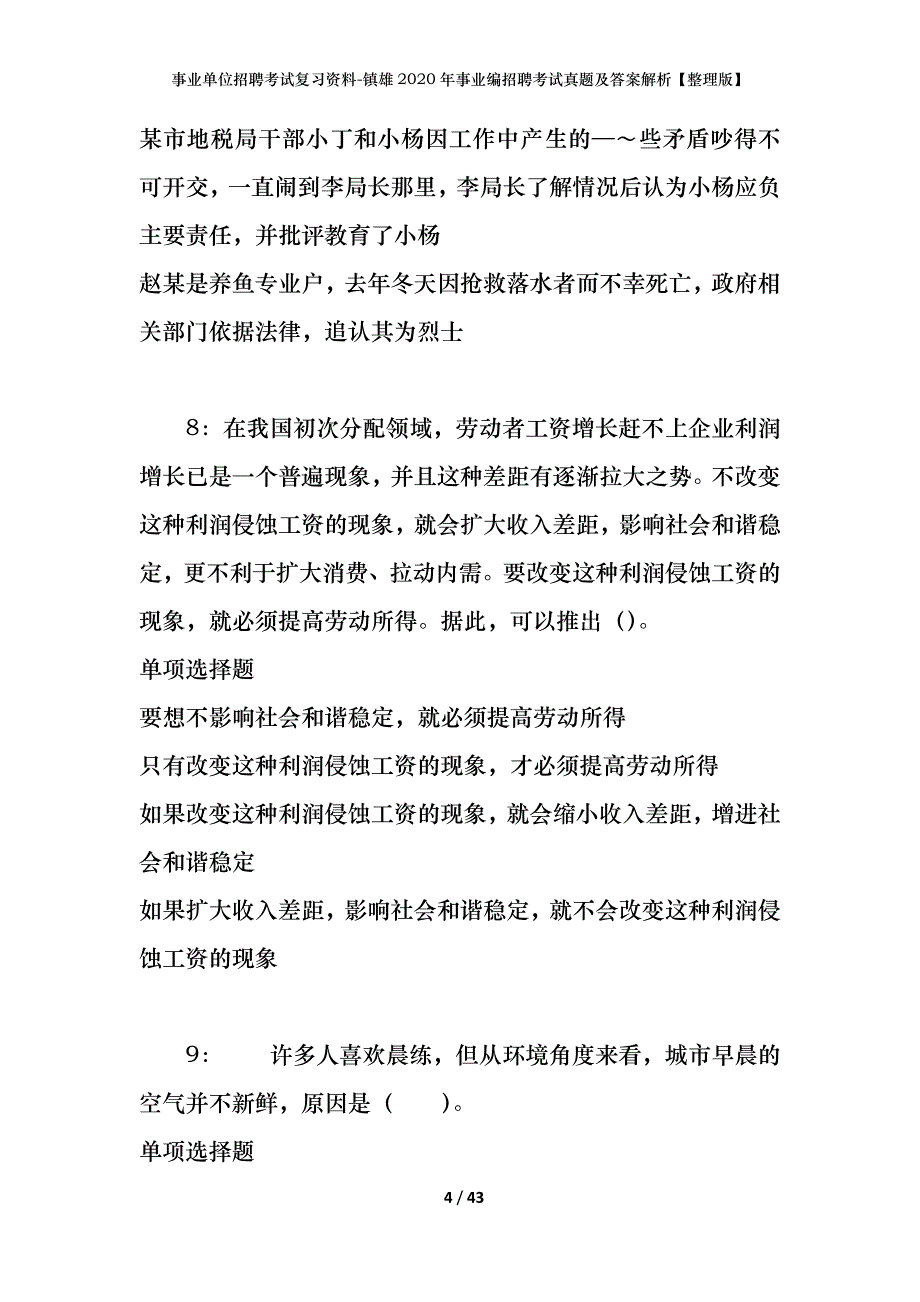 事业单位招聘考试复习资料-镇雄2020年事业编招聘考试真题及答案解析【整理版】_第4页