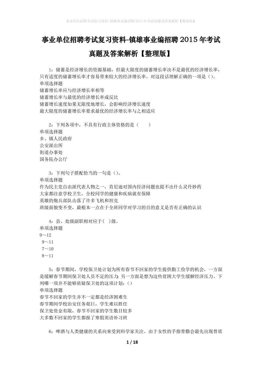事业单位招聘考试复习资料-镇雄事业编招聘2015年考试真题及答案解析【整理版】_第1页