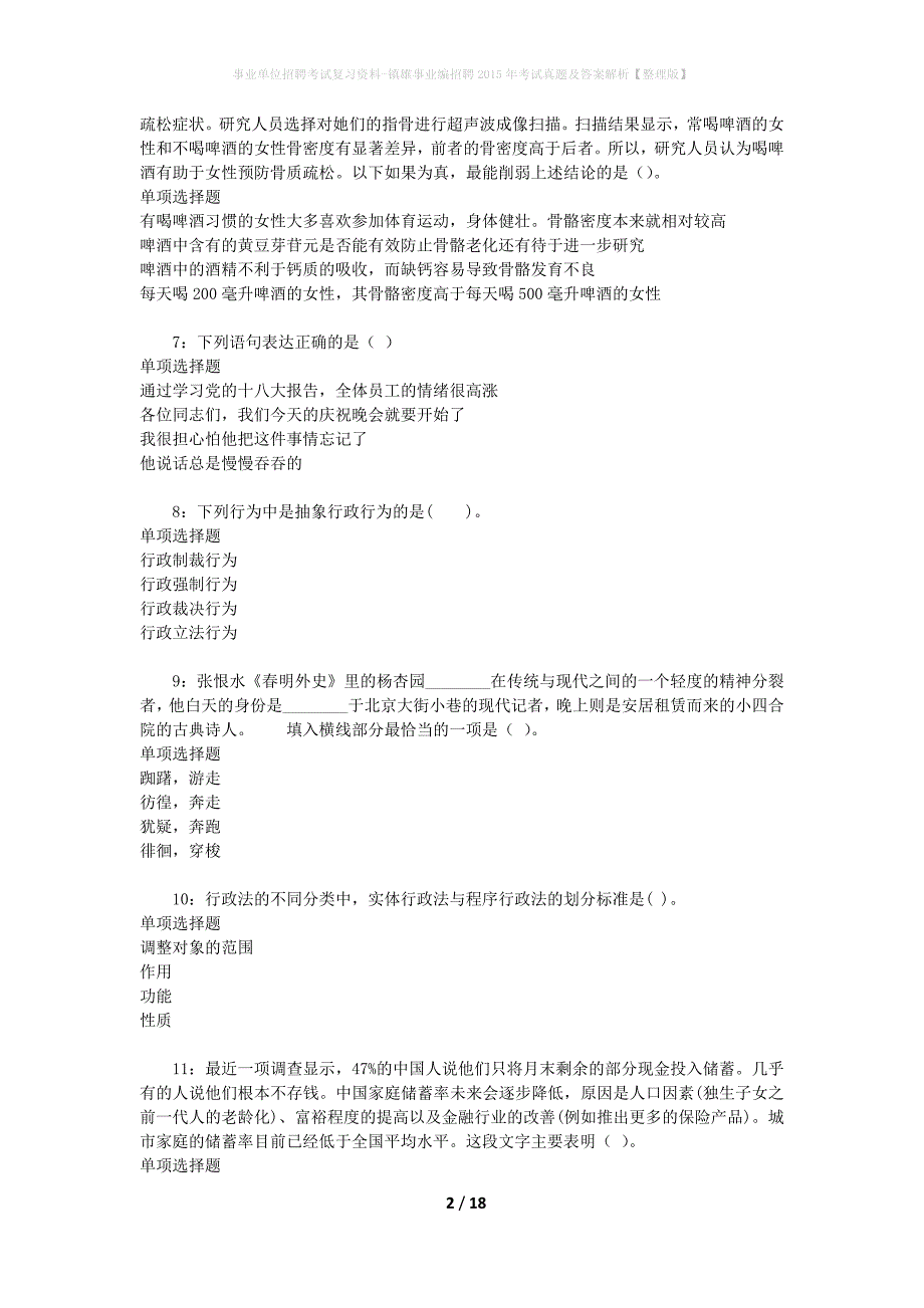 事业单位招聘考试复习资料-镇雄事业编招聘2015年考试真题及答案解析【整理版】_第2页