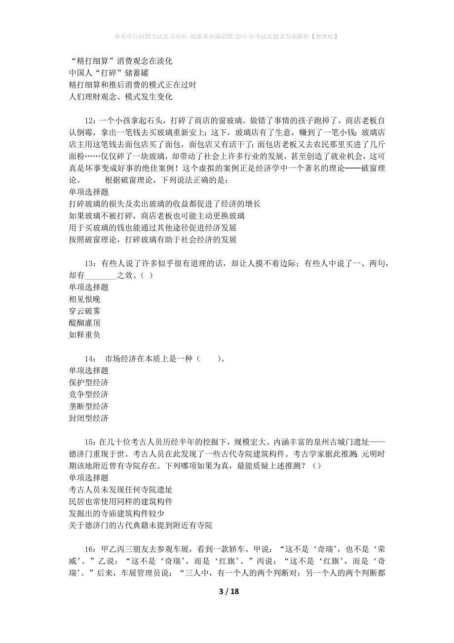 事业单位招聘考试复习资料-镇雄事业编招聘2015年考试真题及答案解析【整理版】_第3页