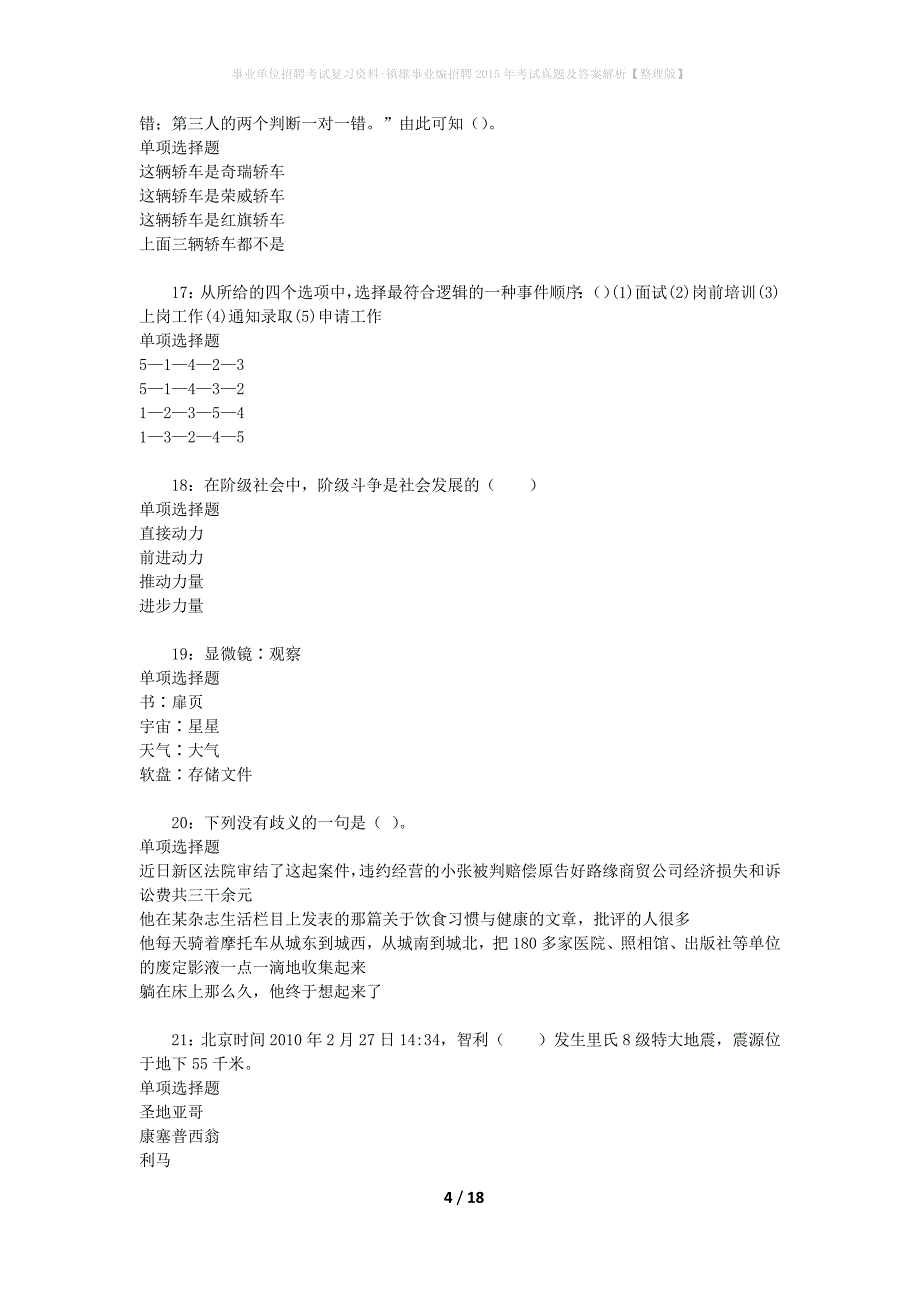 事业单位招聘考试复习资料-镇雄事业编招聘2015年考试真题及答案解析【整理版】_第4页