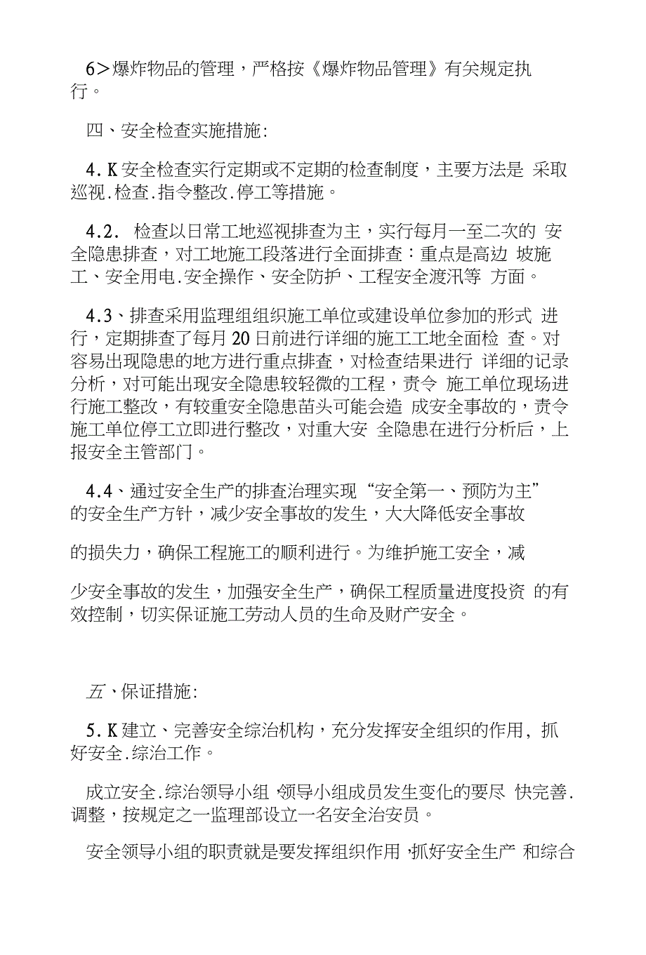 安全生产管理制度措施及防火,防电方案_第4页