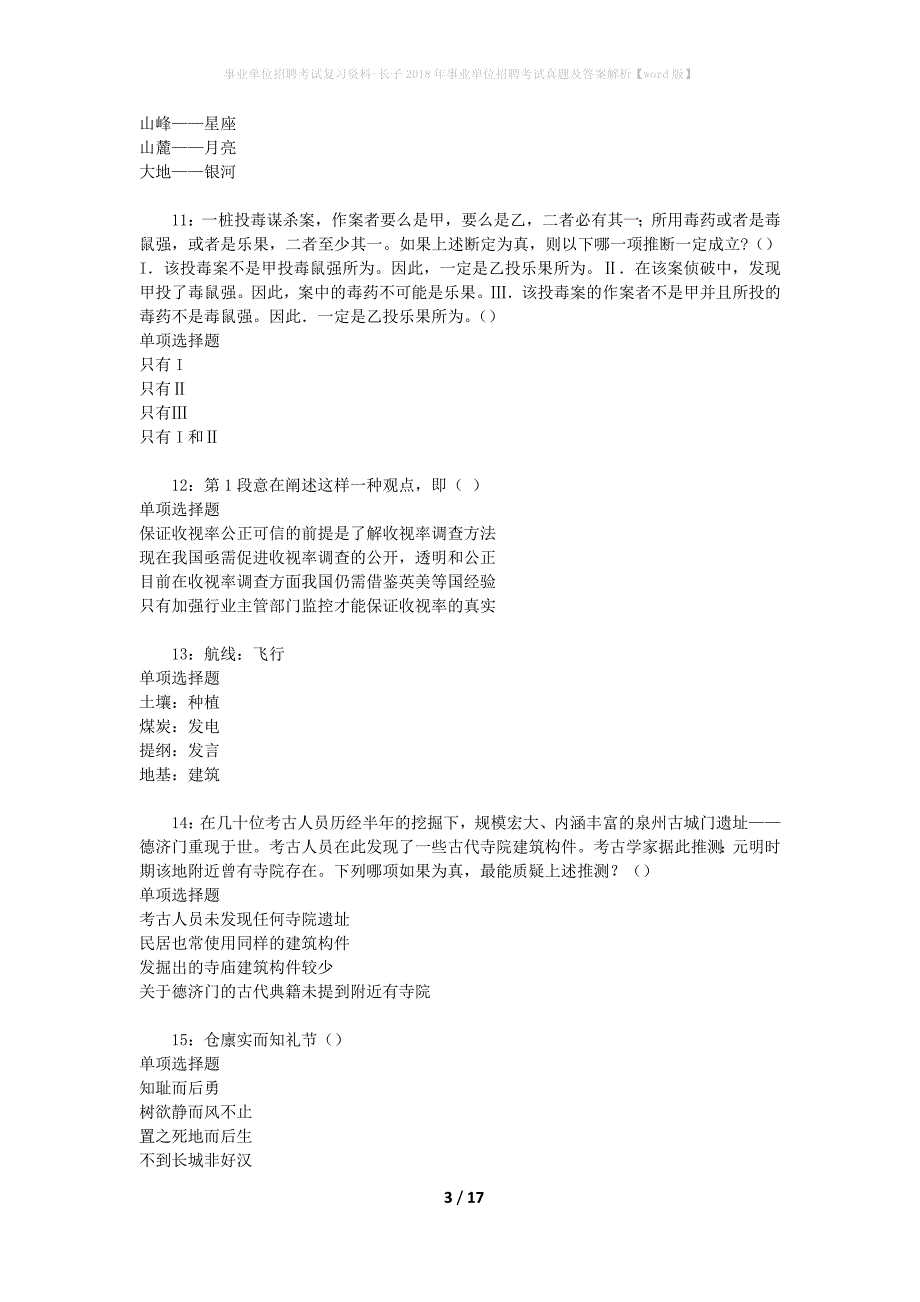 事业单位招聘考试复习资料-长子2018年事业单位招聘考试真题及答案解析【word版】_第3页