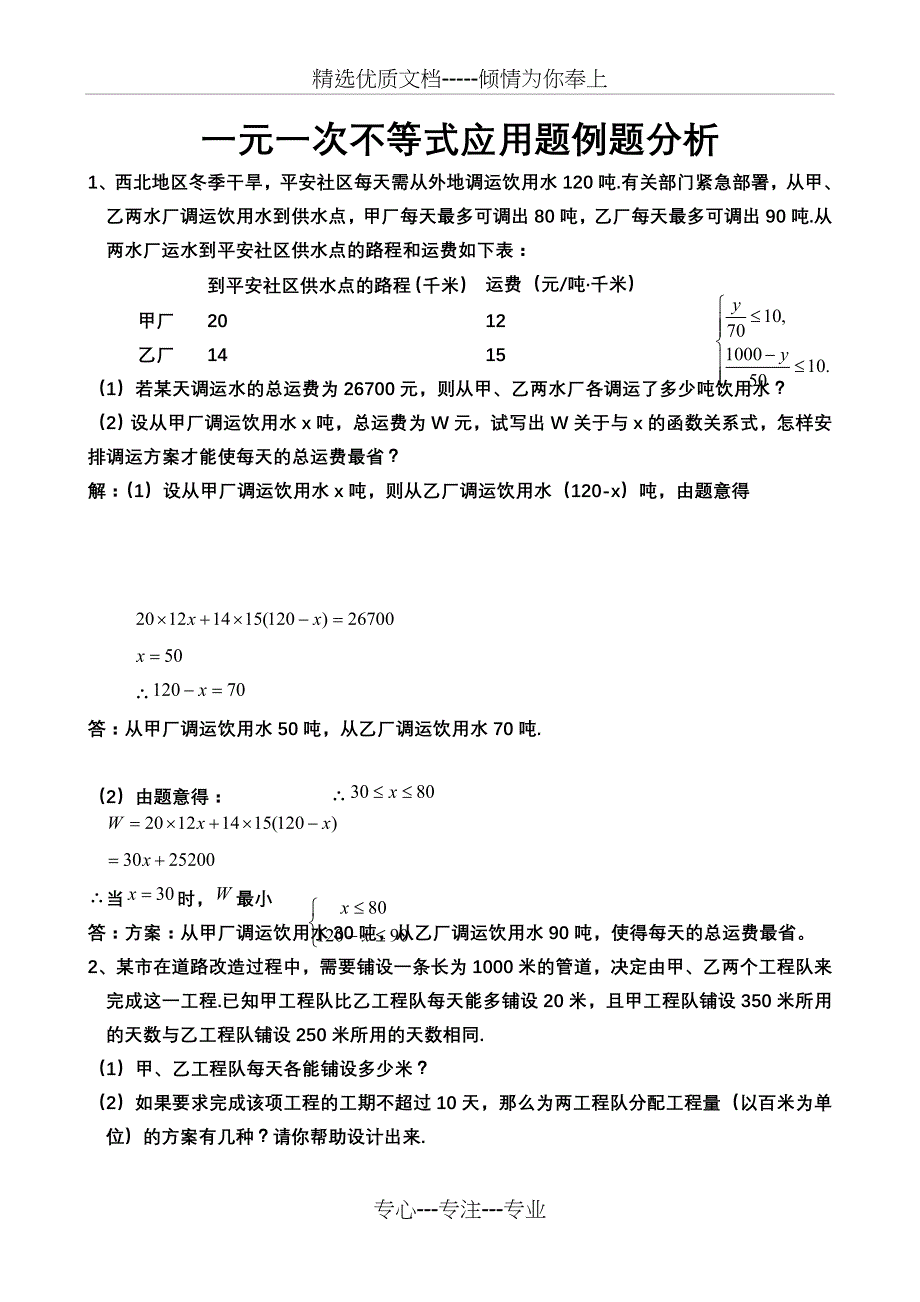 七年级数学下册一元一次不等式应用题范例讲解(共11页)_第1页