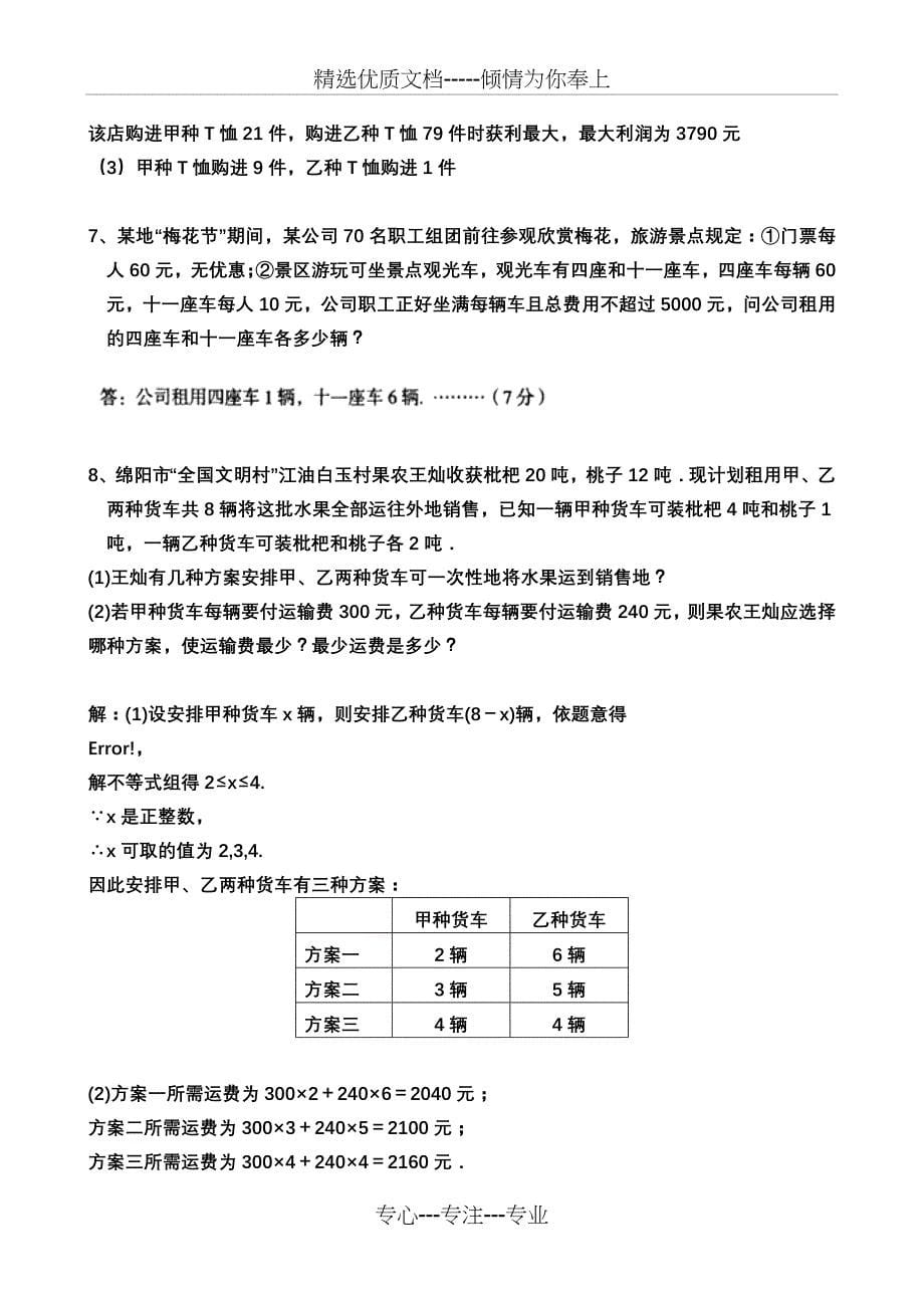 七年级数学下册一元一次不等式应用题范例讲解(共11页)_第5页