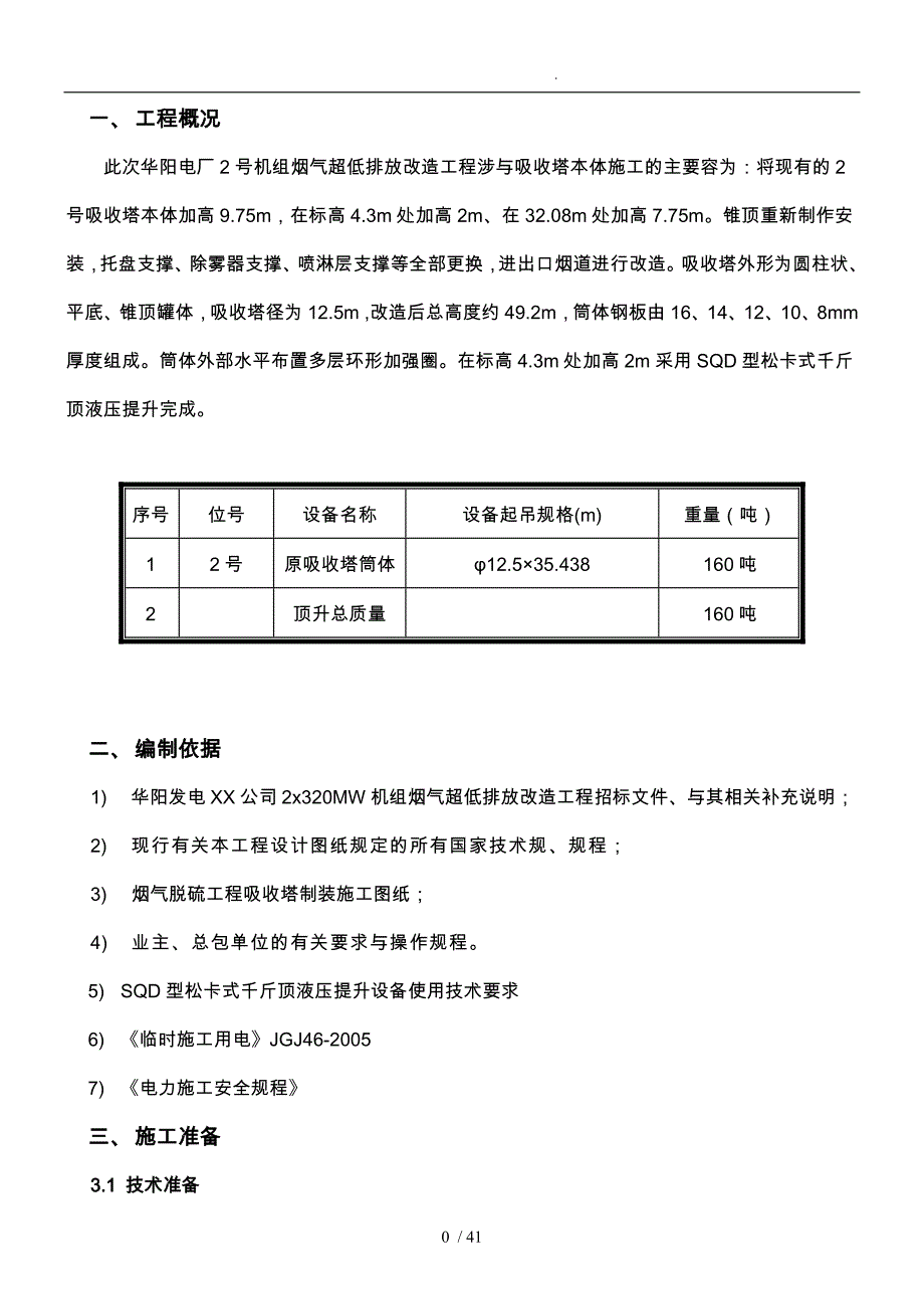 吸收塔顶升工程施工组织设计方案最终版_第4页