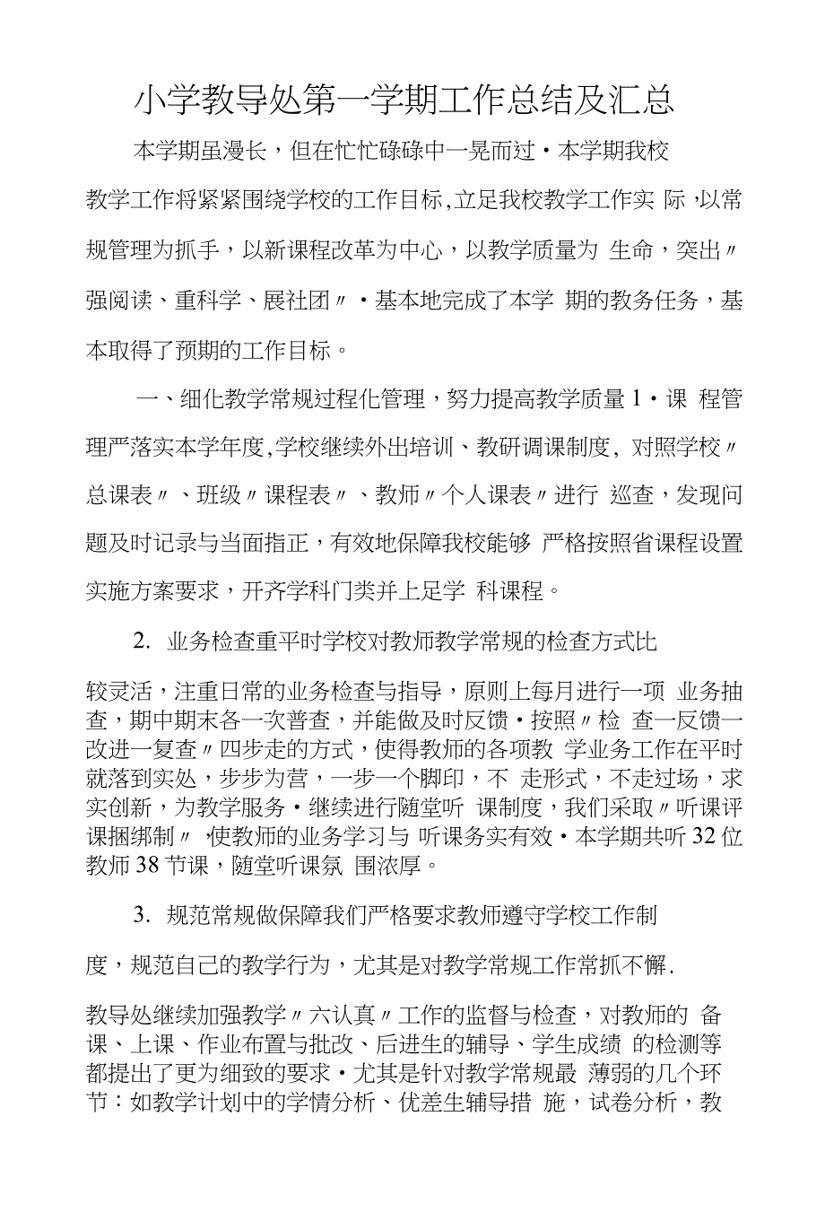 小学教导处第一学期工作总结及汇总_第1页