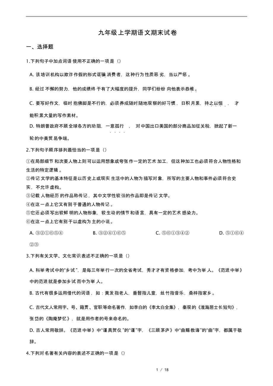 解析版江苏省无锡市梁溪区九年级上学期语文期末复习试卷_第1页