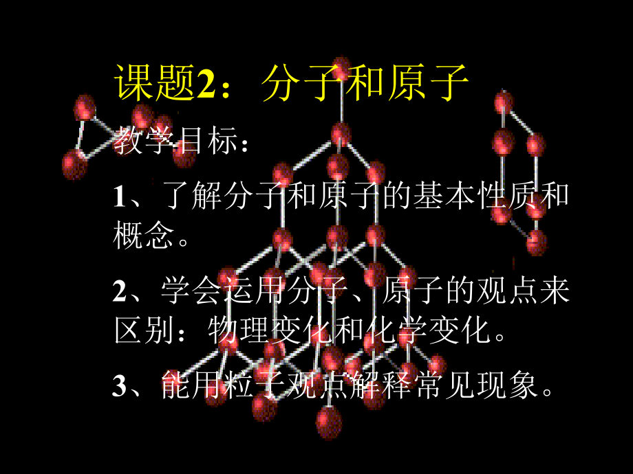 科粤版初中化学精品课件-分子和原子_第1页