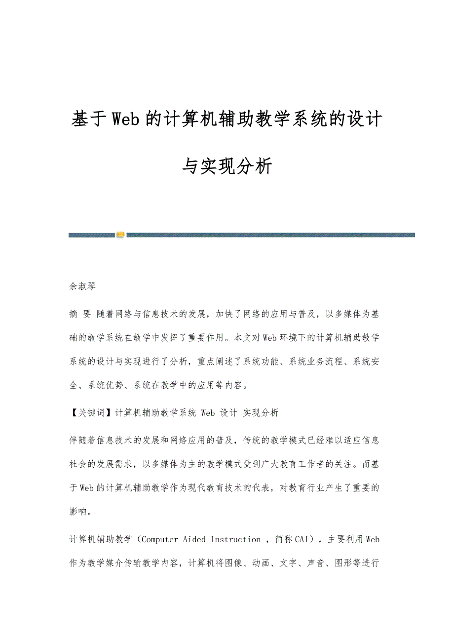 基于Web的计算机辅助教学系统的设计与实现分析_第1页