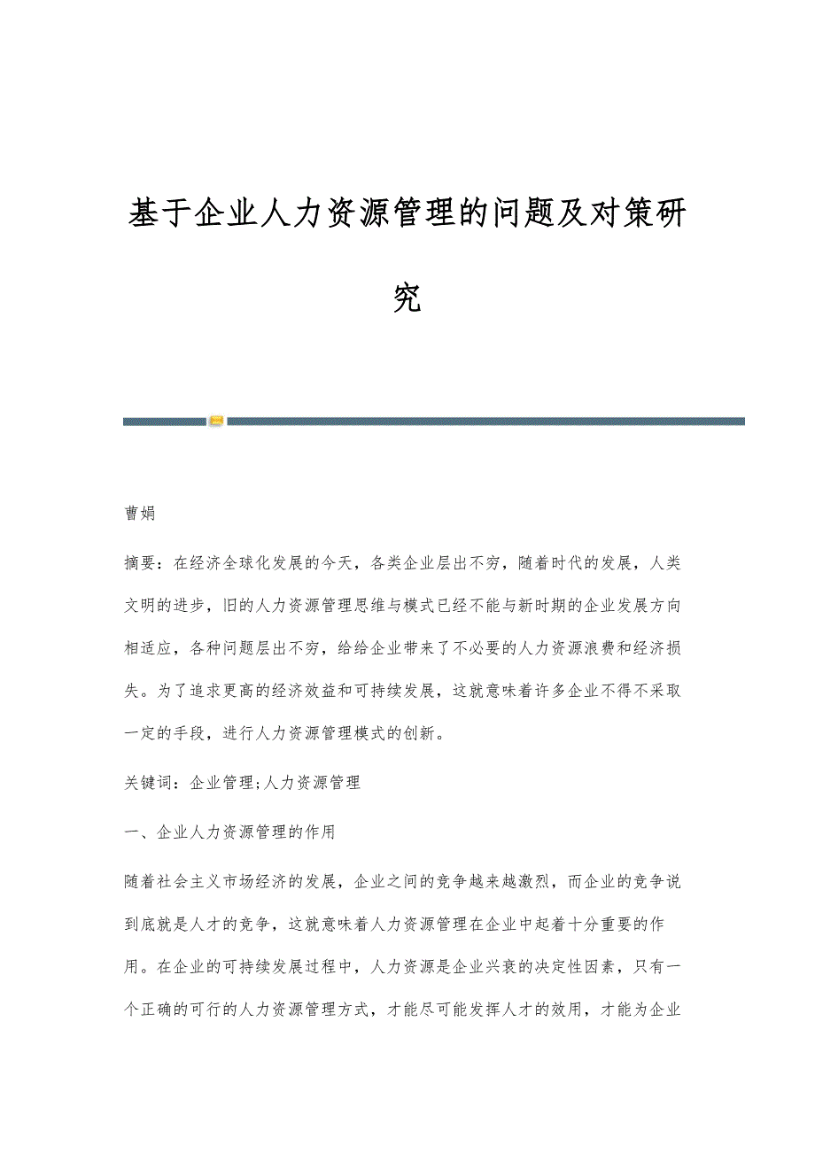 基于企业人力资源管理的问题及对策研究_第1页