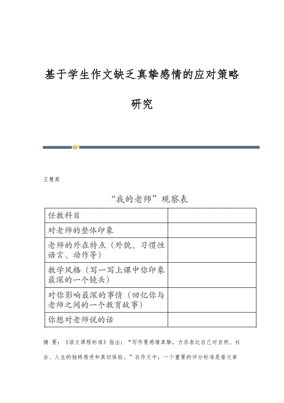 基于学生作文缺乏真挚感情的应对策略研究_第1页