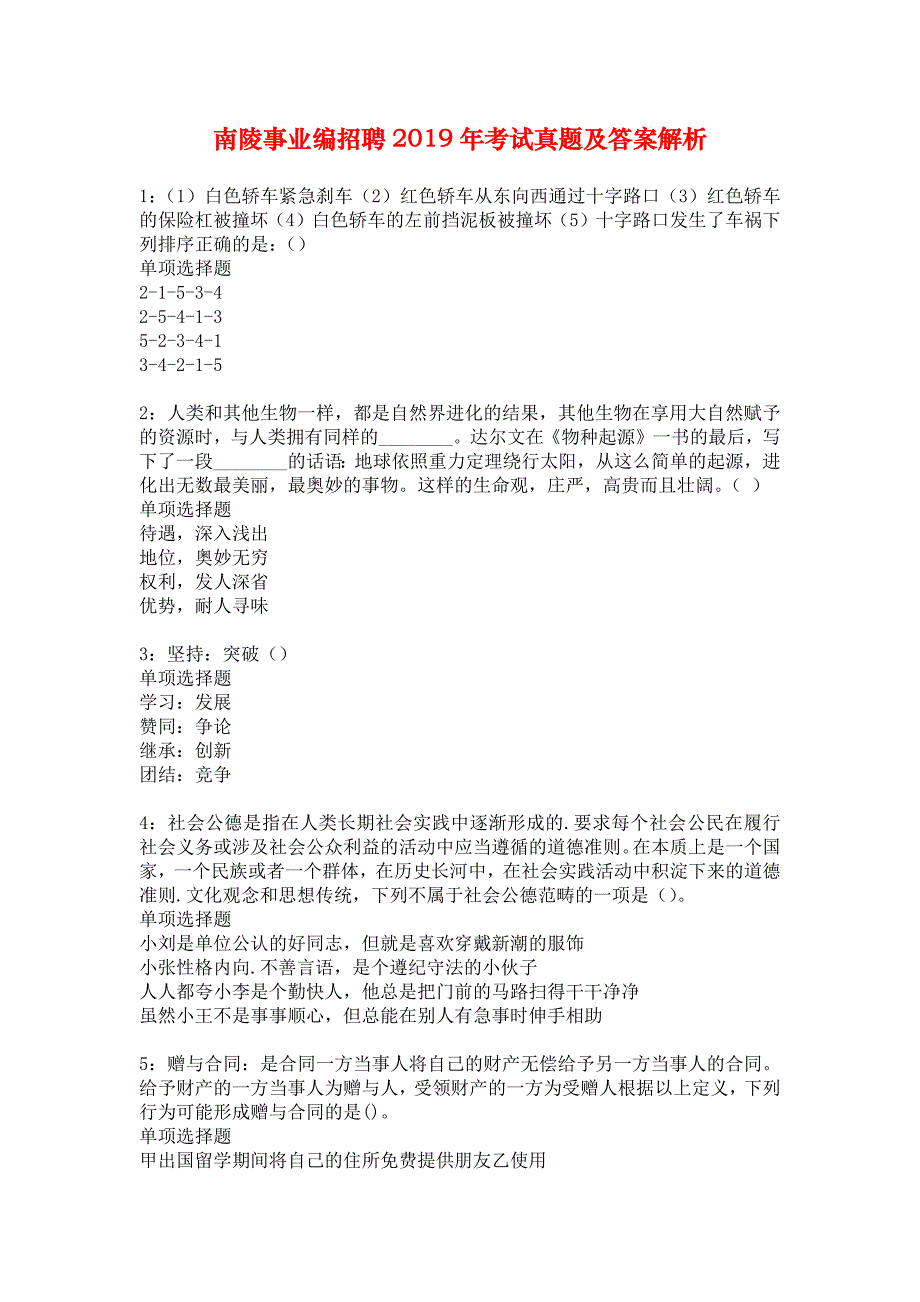 南陵事业编招聘2019年考试真题及答案解析_7_第1页