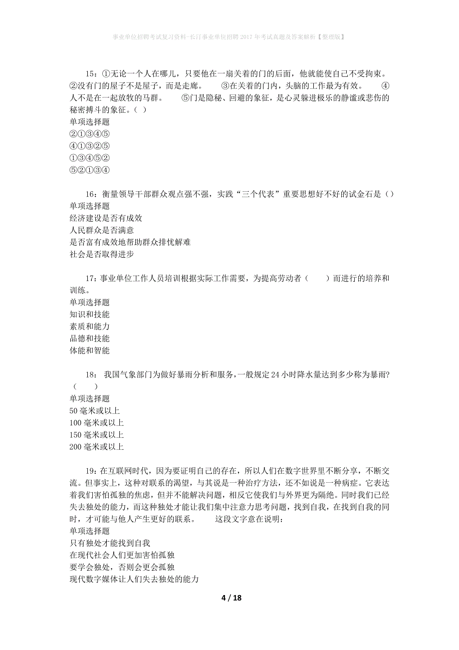 事业单位招聘考试复习资料-长汀事业单位招聘2017年考试真题及答案解析【整理版】_第4页