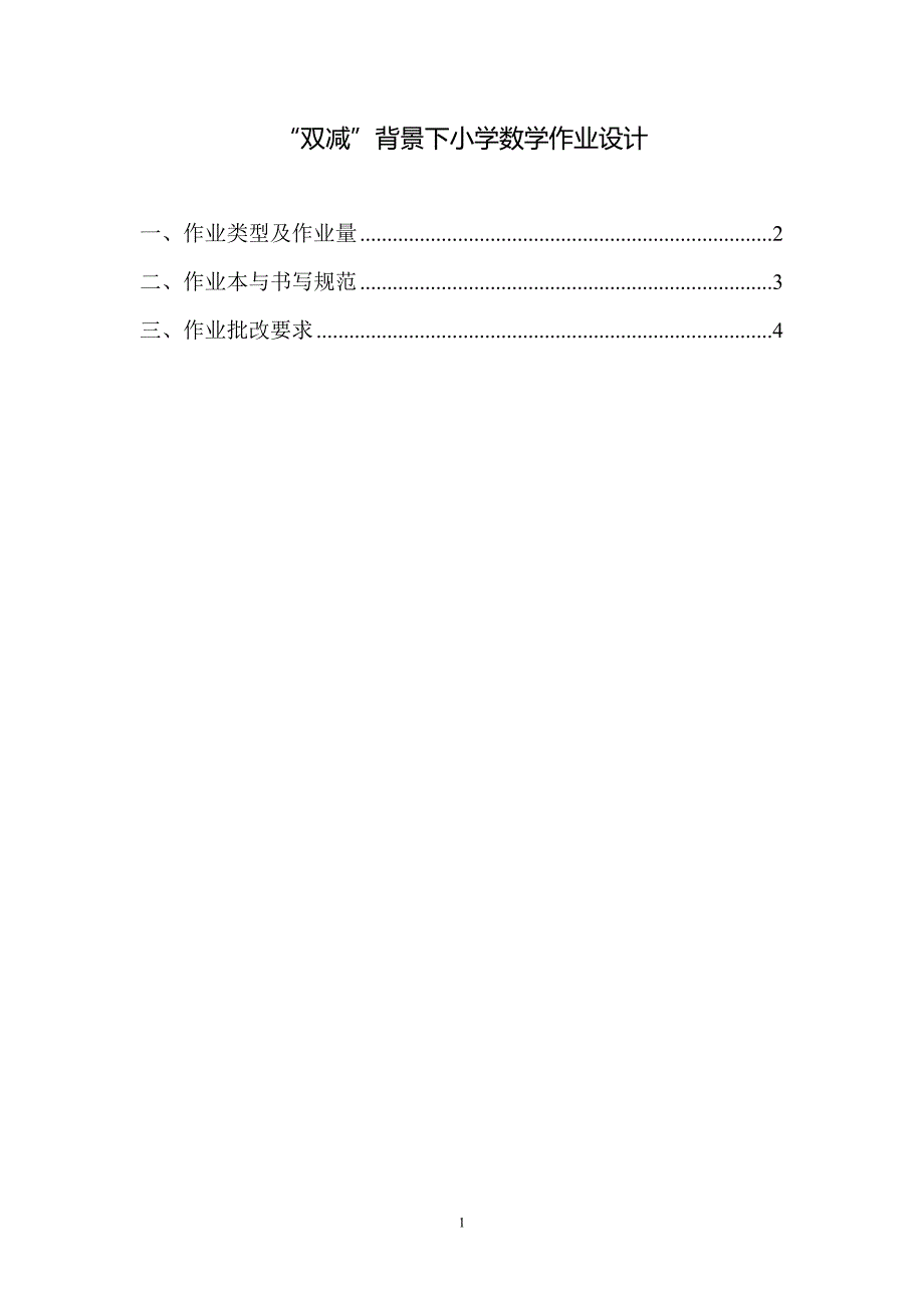 2021“双减”背景下小学数学作业设计八_第1页