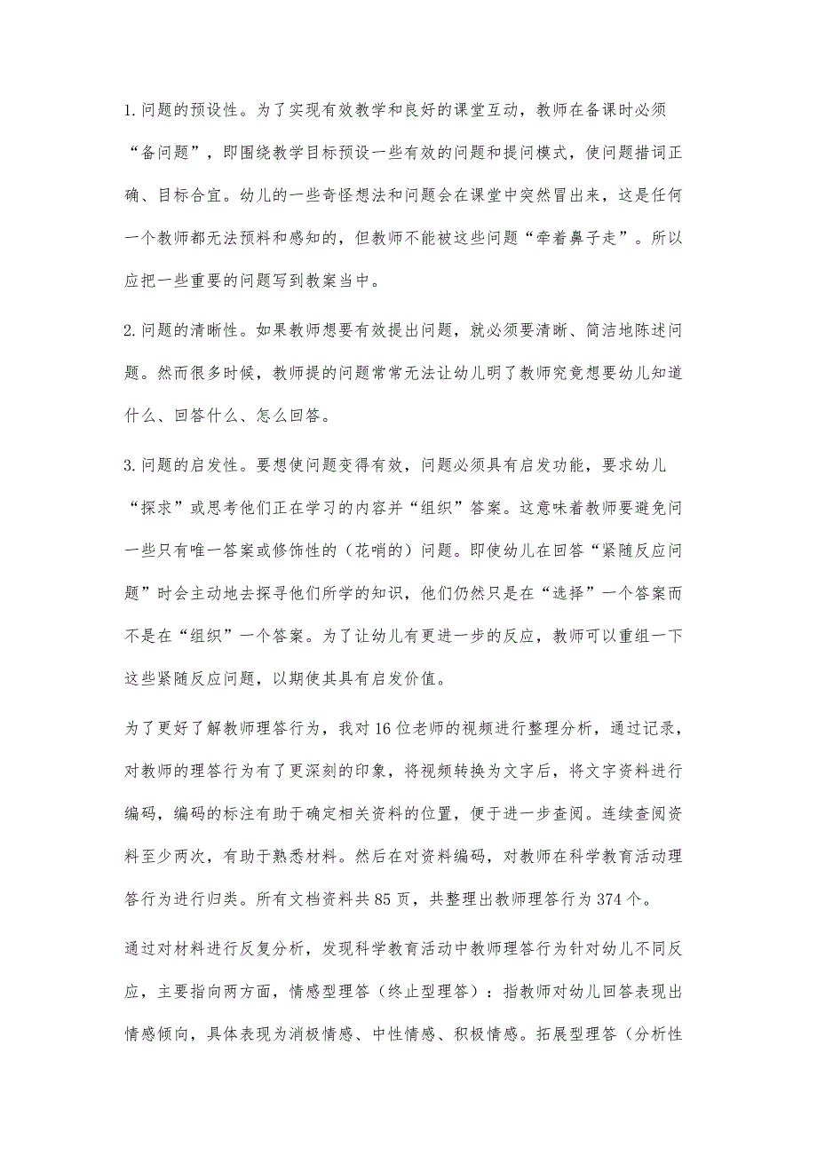 大班幼儿科学有效理答行为对策研究_第2页