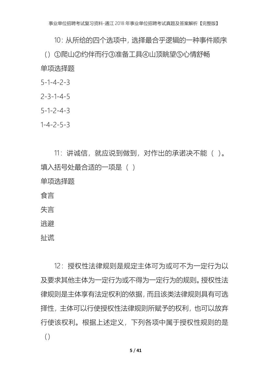 事业单位招聘考试复习资料-通江2018年事业单位招聘考试真题及答案解析【完整版】_第5页