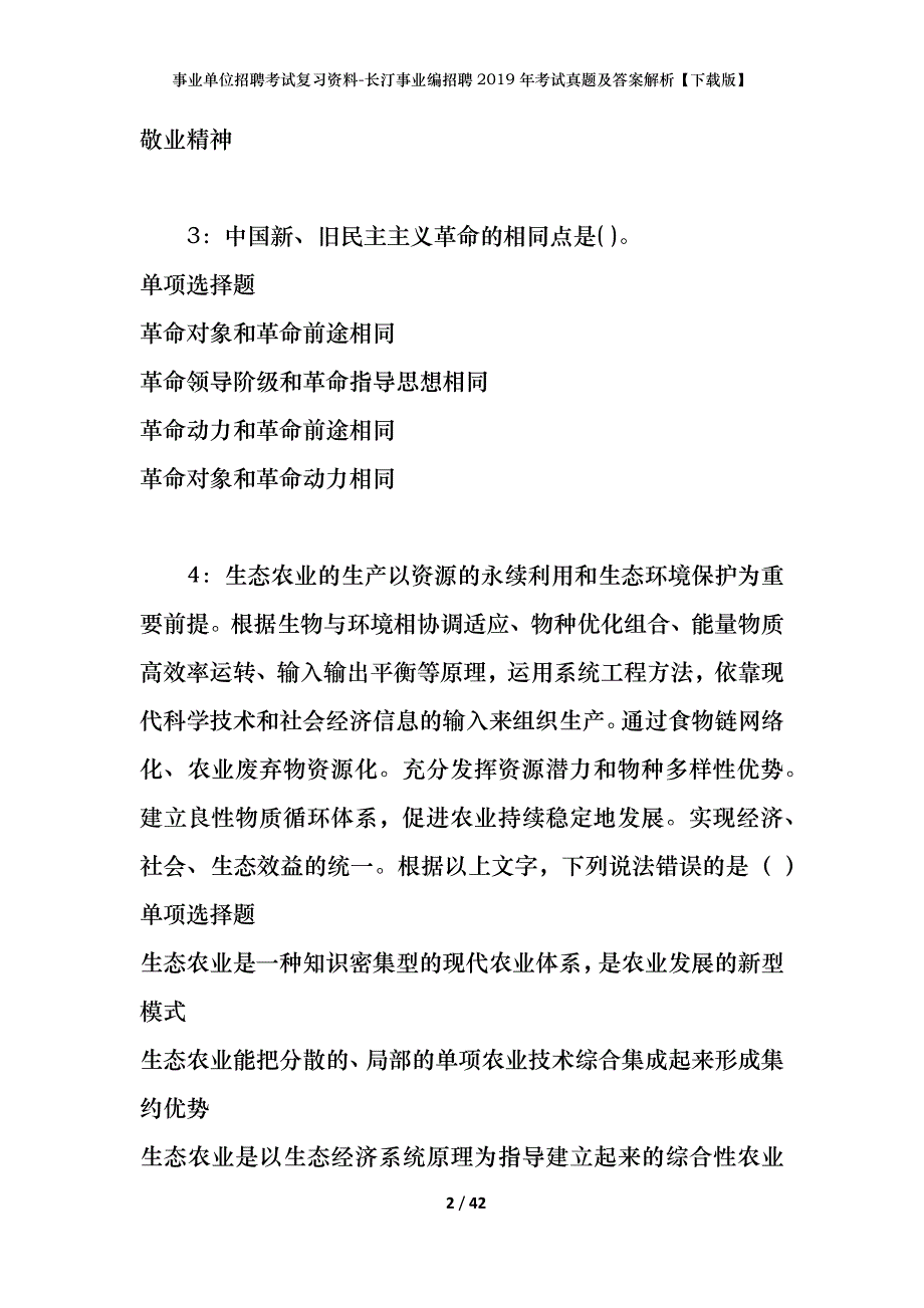 事业单位招聘考试复习资料-长汀事业编招聘2019年考试真题及答案解析【下载版】_第2页