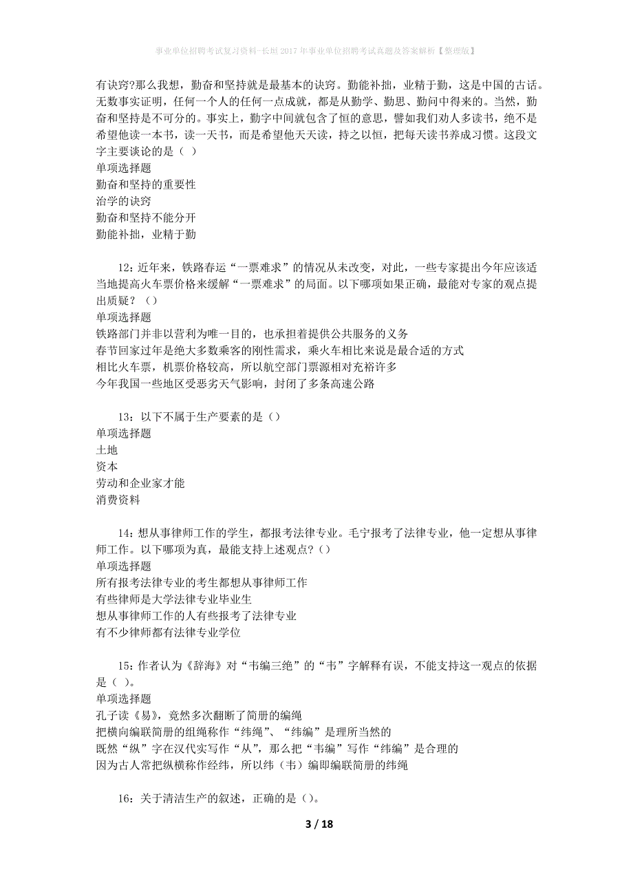 事业单位招聘考试复习资料-长垣2017年事业单位招聘考试真题及答案解析【整理版】_1_第3页