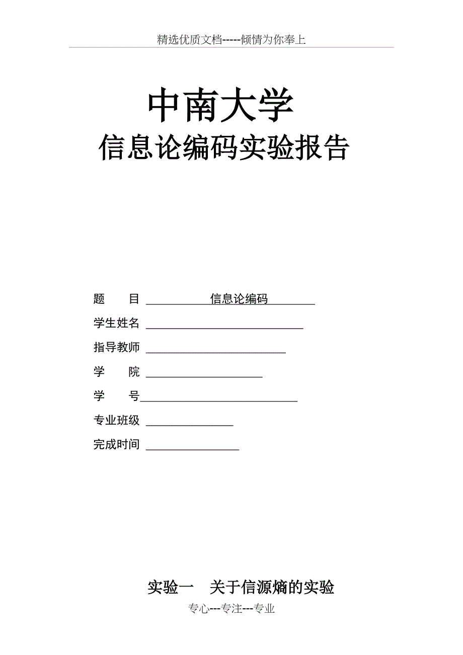 中南大学信息论编码(共21页)_第1页