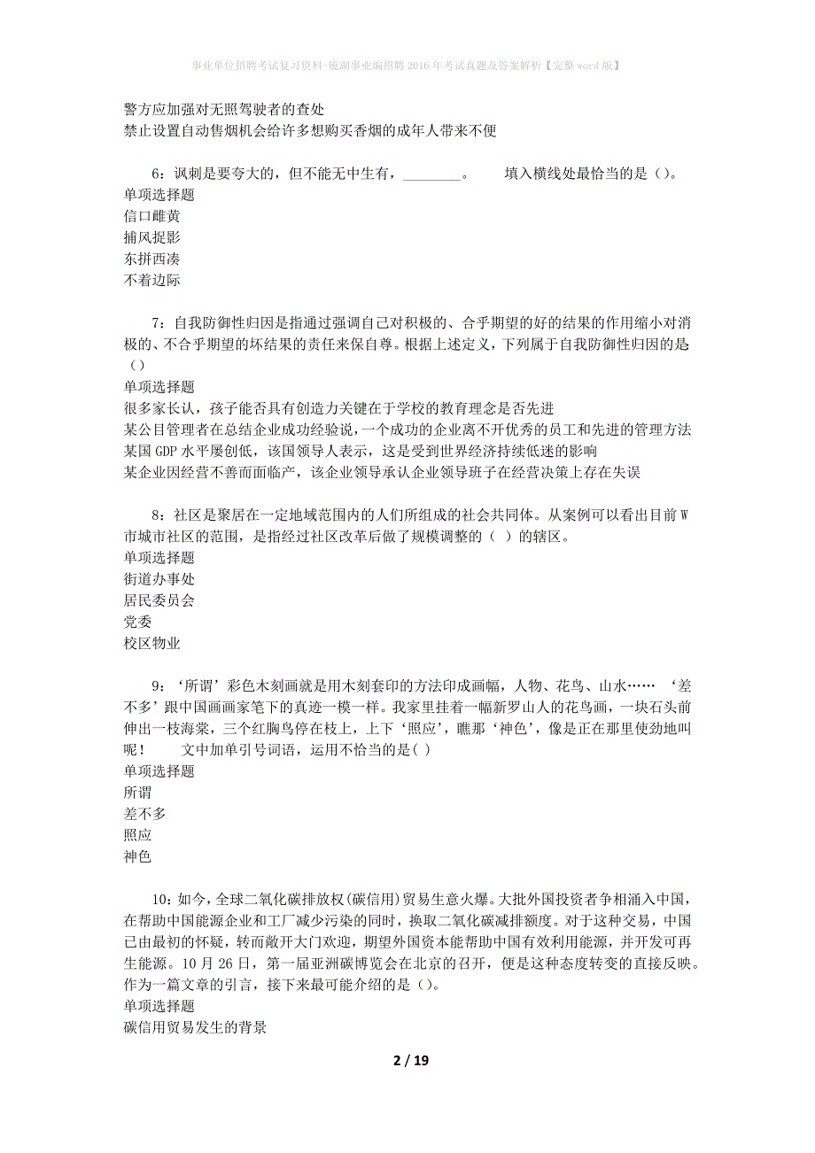 事业单位招聘考试复习资料-镜湖事业编招聘2016年考试真题及答案解析【完整word版】_2_第2页