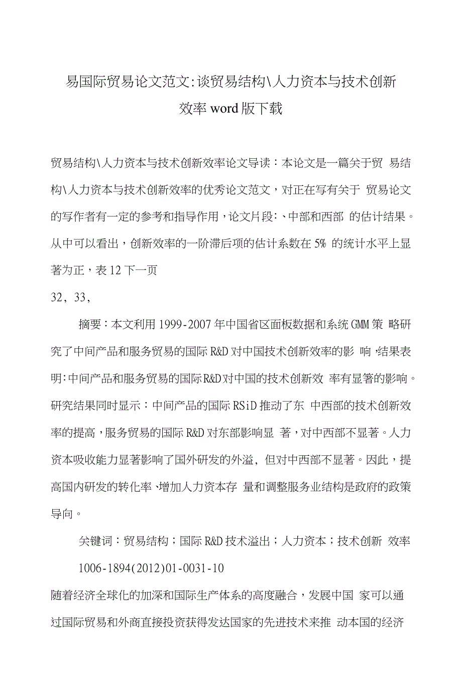 贸易国际贸易论文范文-谈贸易结构-人力资本与技术创新效率word版下载_第1页