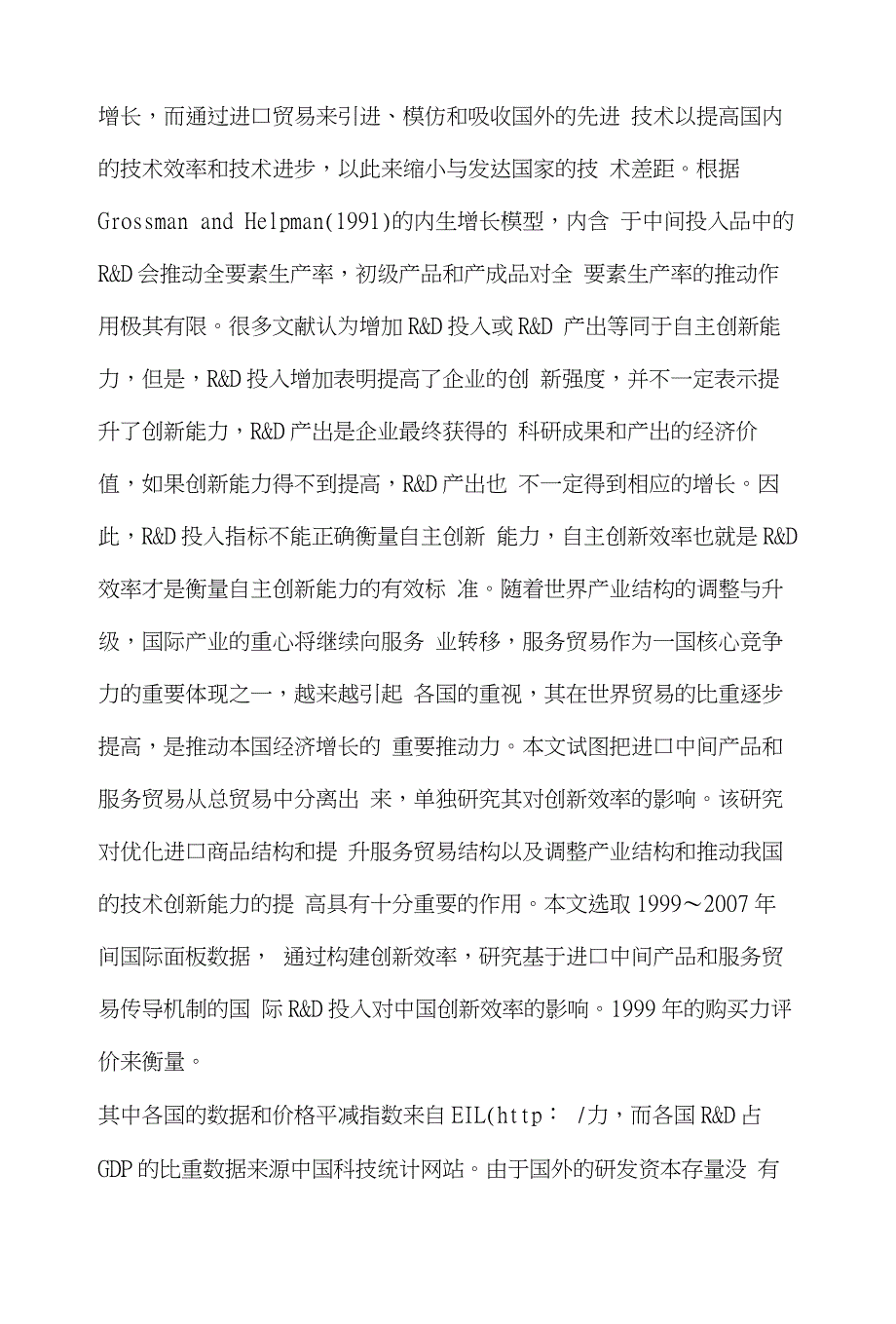 贸易国际贸易论文范文-谈贸易结构-人力资本与技术创新效率word版下载_第2页