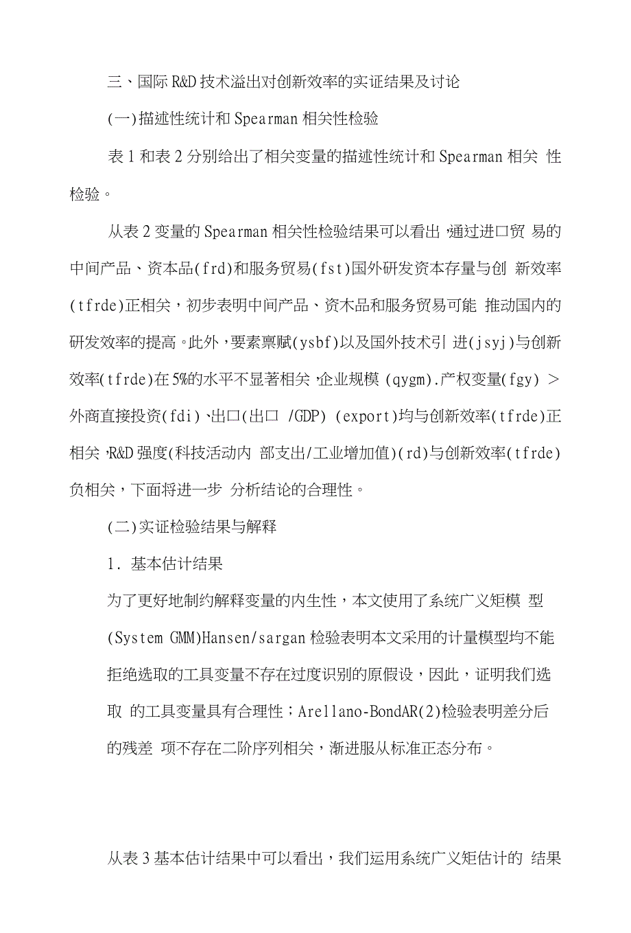 贸易国际贸易论文范文-谈贸易结构-人力资本与技术创新效率word版下载_第4页