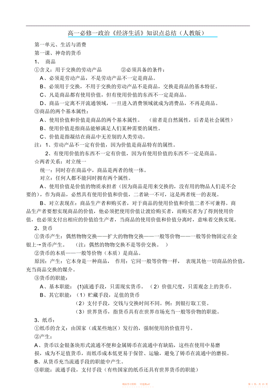 2022年高一必修一政治《经济生活》知识点总结2_第1页