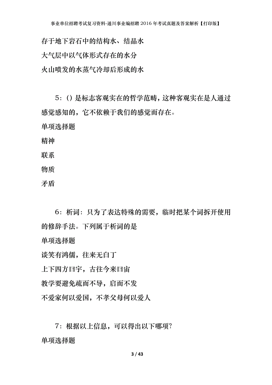 事业单位招聘考试复习资料-通川事业编招聘2016年考试真题及答案解析【打印版】_第3页