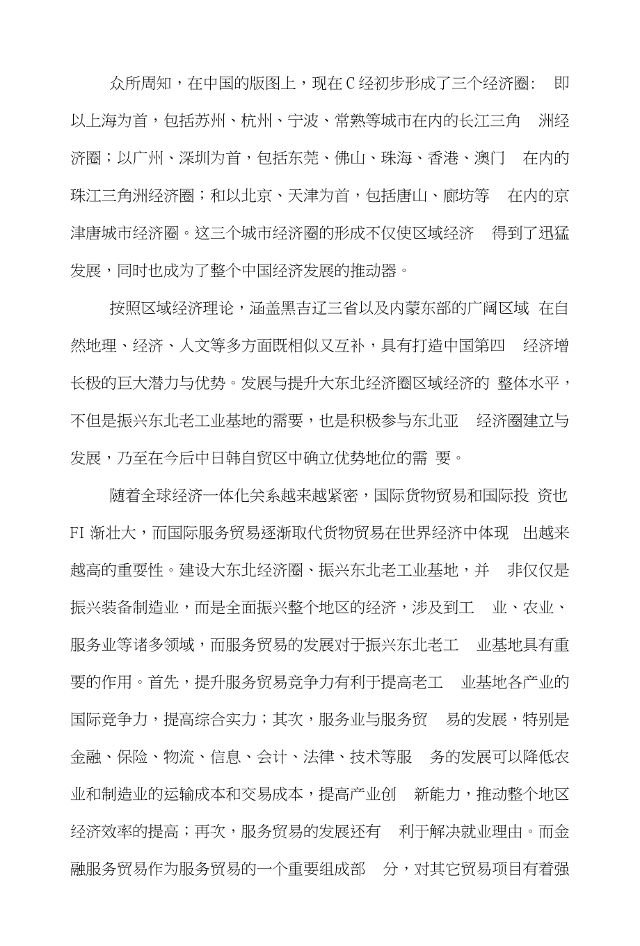 贸易国际贸易论文范文-探讨基于大东北经济圈的黑龙江省金融服务贸易的发展对策word版下载_第2页