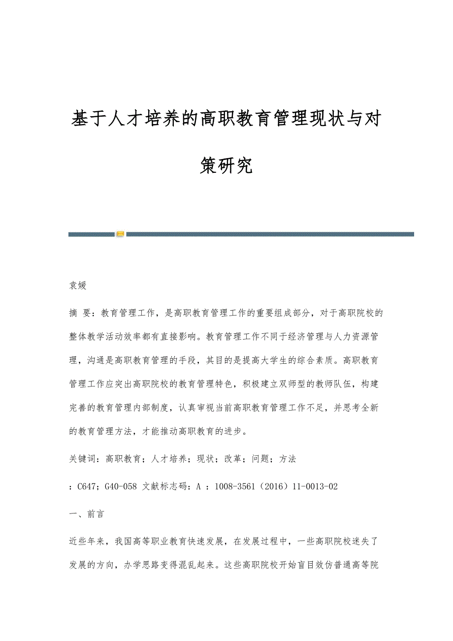 基于人才培养的高职教育管理现状与对策研究_第1页