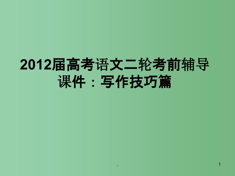 高考语文二轮考前辅导 写作技巧篇课件_第1页